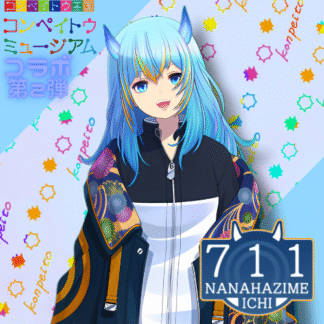 【第2回金平糖コラボ】711（ななはじめ いち）